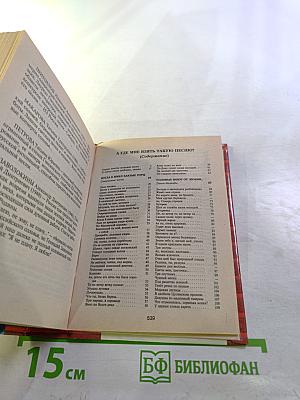 Песенник. Калина красная. Энциклопедия песен и романсов