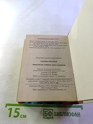 Песенник. Калина красная. Энциклопедия песен и романсов