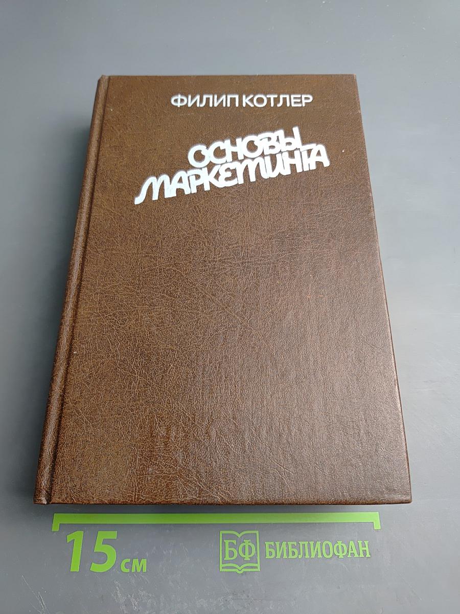 Основы маркетинга