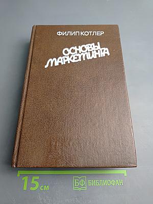 Основы маркетинга