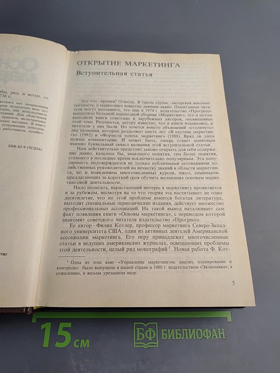 Основы маркетинга