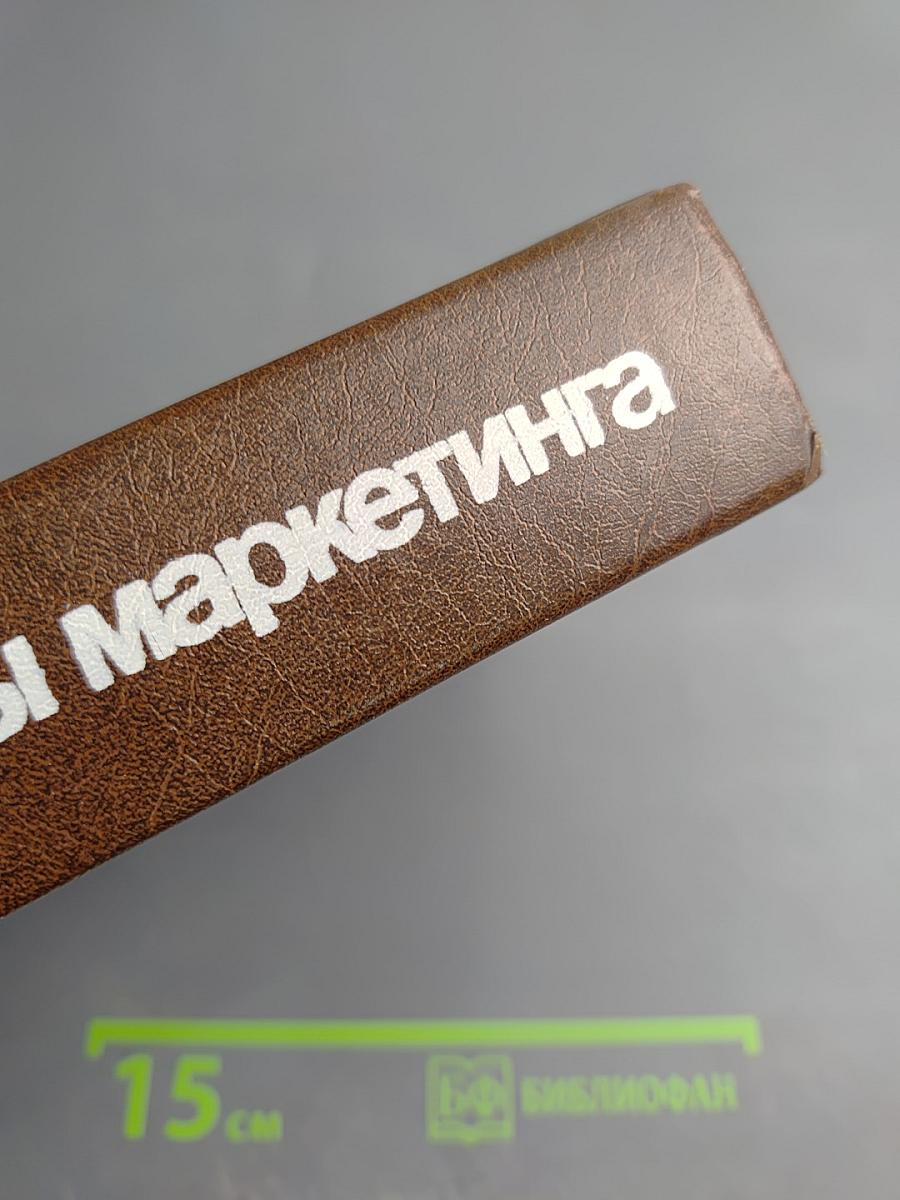 Основы маркетинга