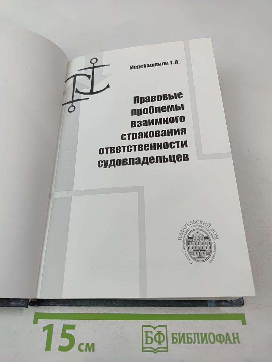 Правовые проблемы взаимного страхования ответственности судовладельцев