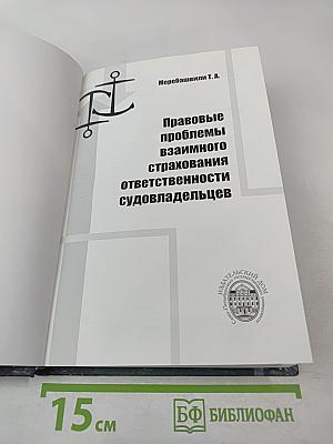 Правовые проблемы взаимного страхования ответственности судовладельцев
