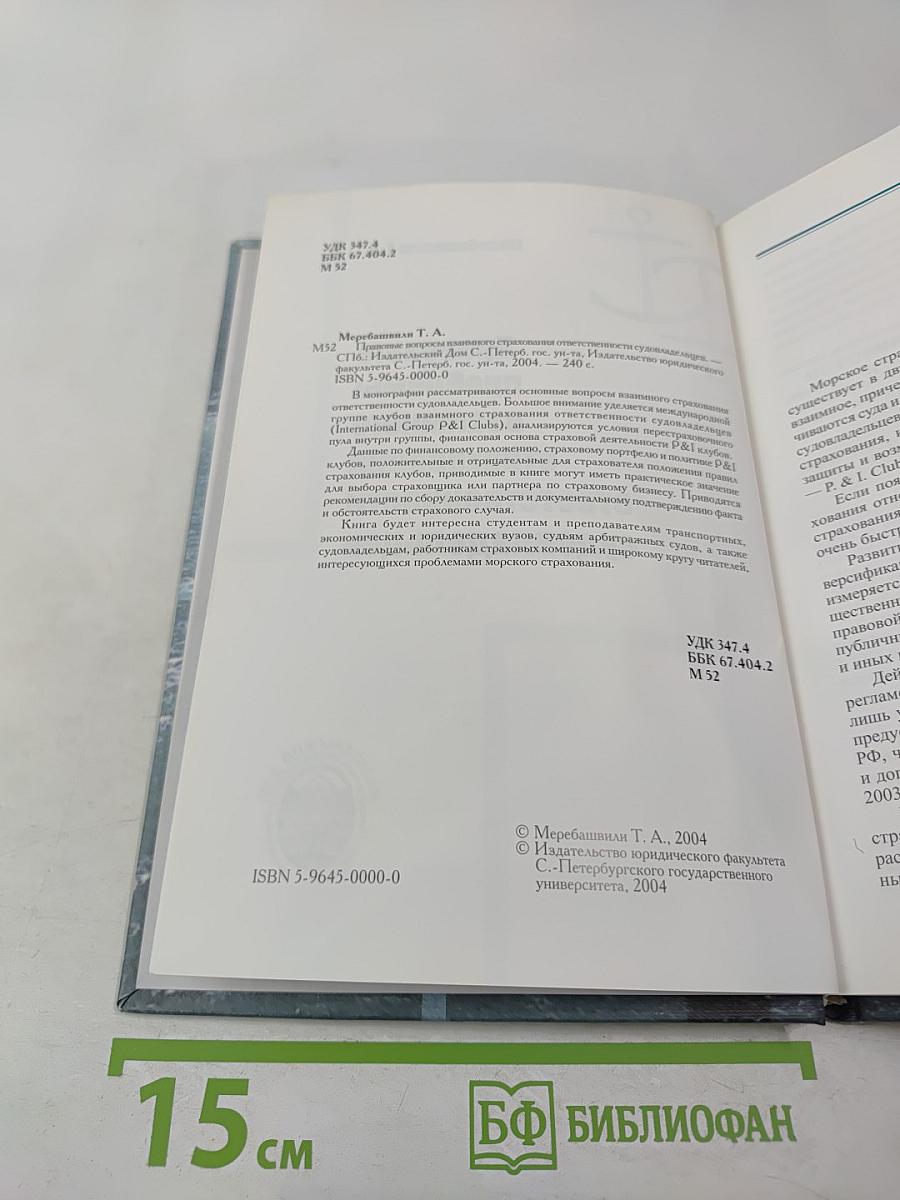 Правовые проблемы взаимного страхования ответственности судовладельцев