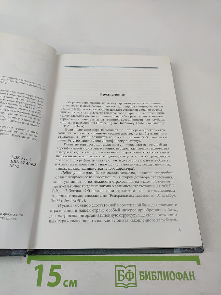 Правовые проблемы взаимного страхования ответственности судовладельцев