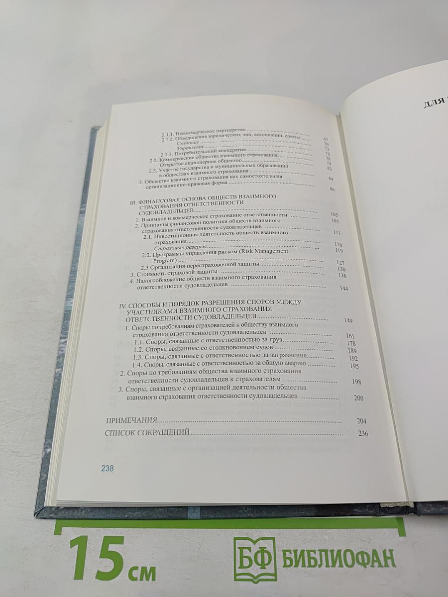 Правовые проблемы взаимного страхования ответственности судовладельцев