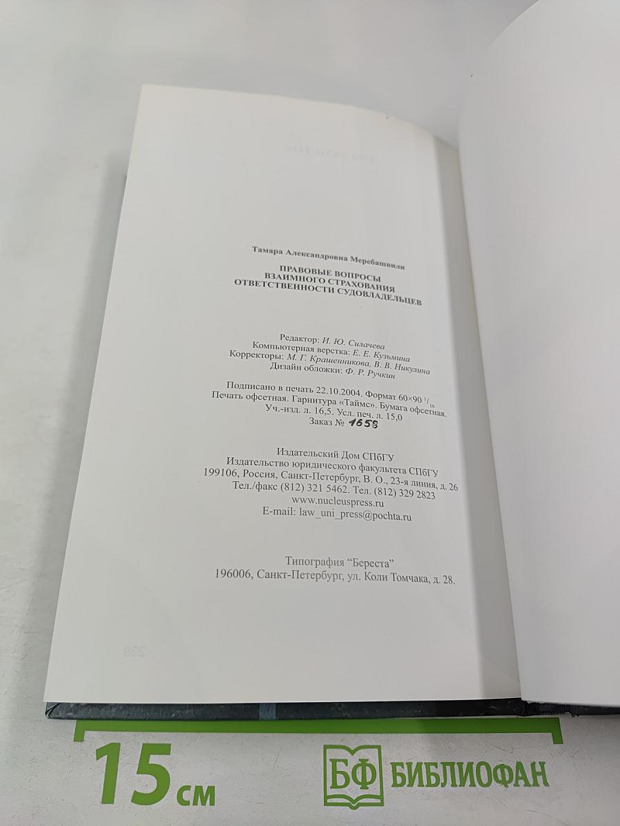 Правовые проблемы взаимного страхования ответственности судовладельцев