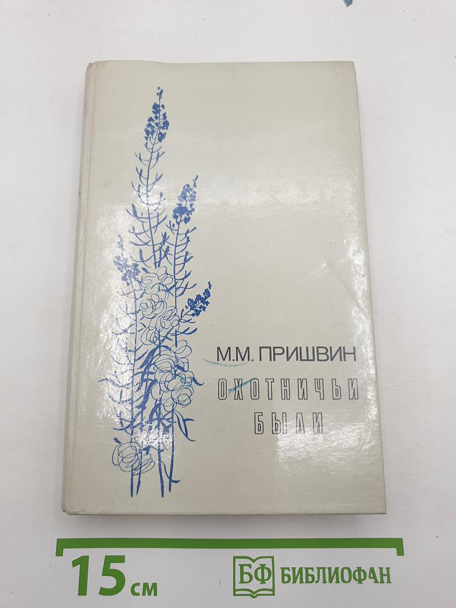 Охотничьи были