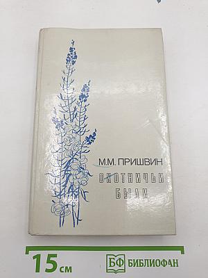 Охотничьи были