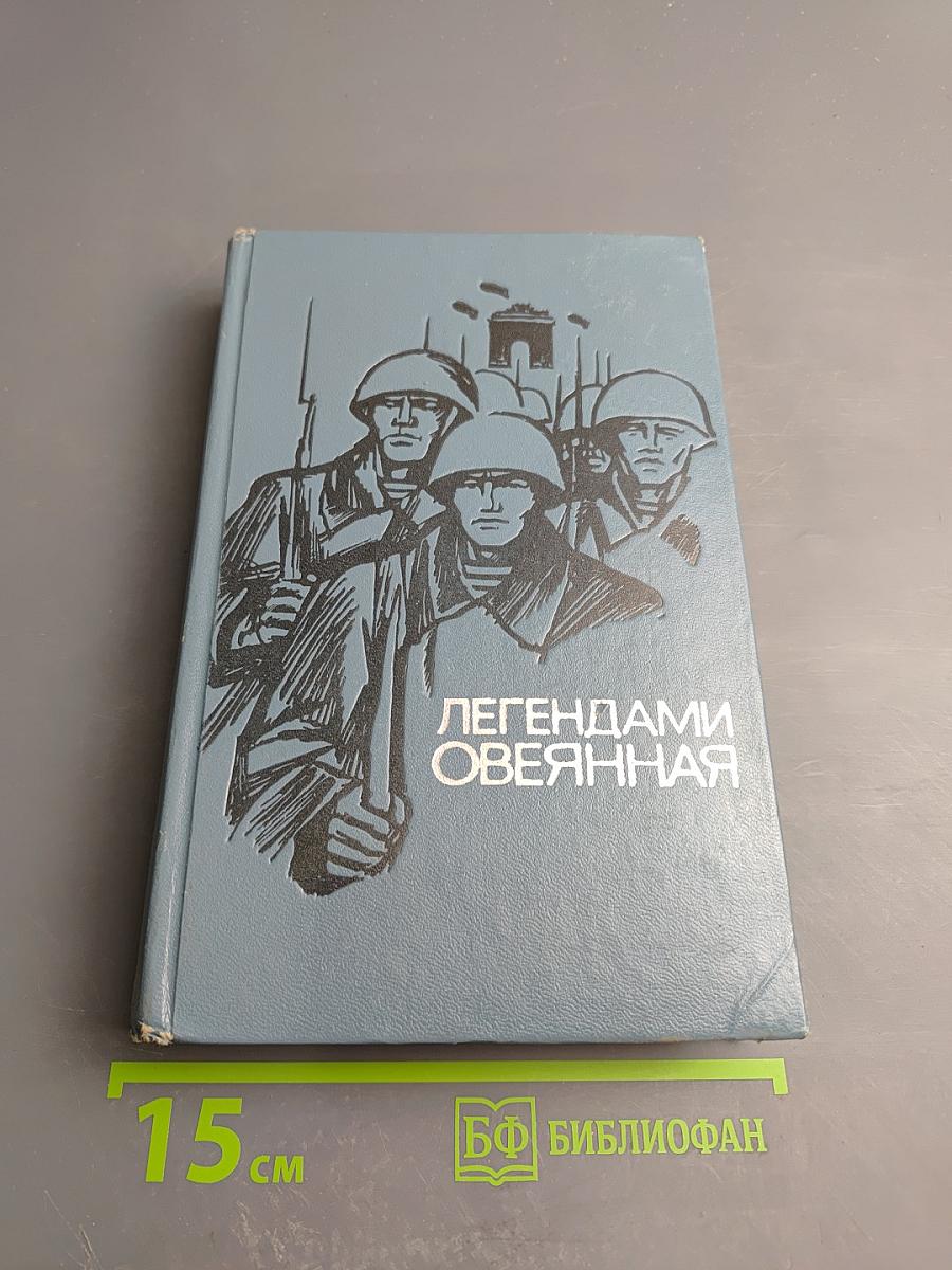 Легендами овеянная