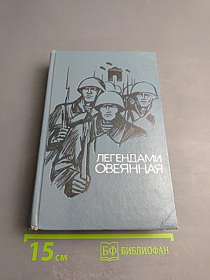 Легендами овеянная