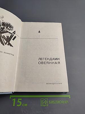 Легендами овеянная
