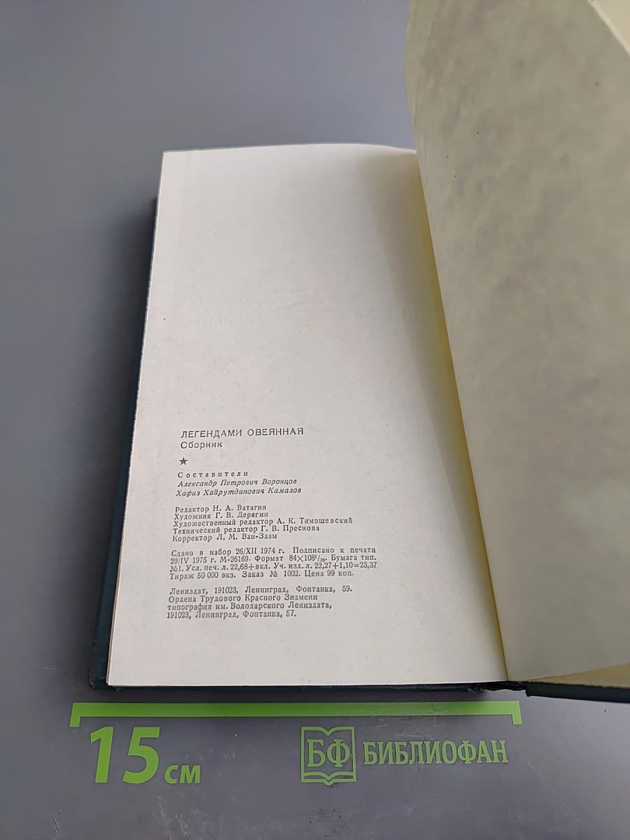 Легендами овеянная