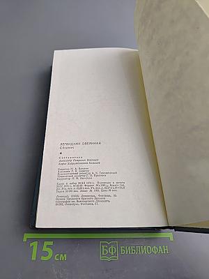 Легендами овеянная