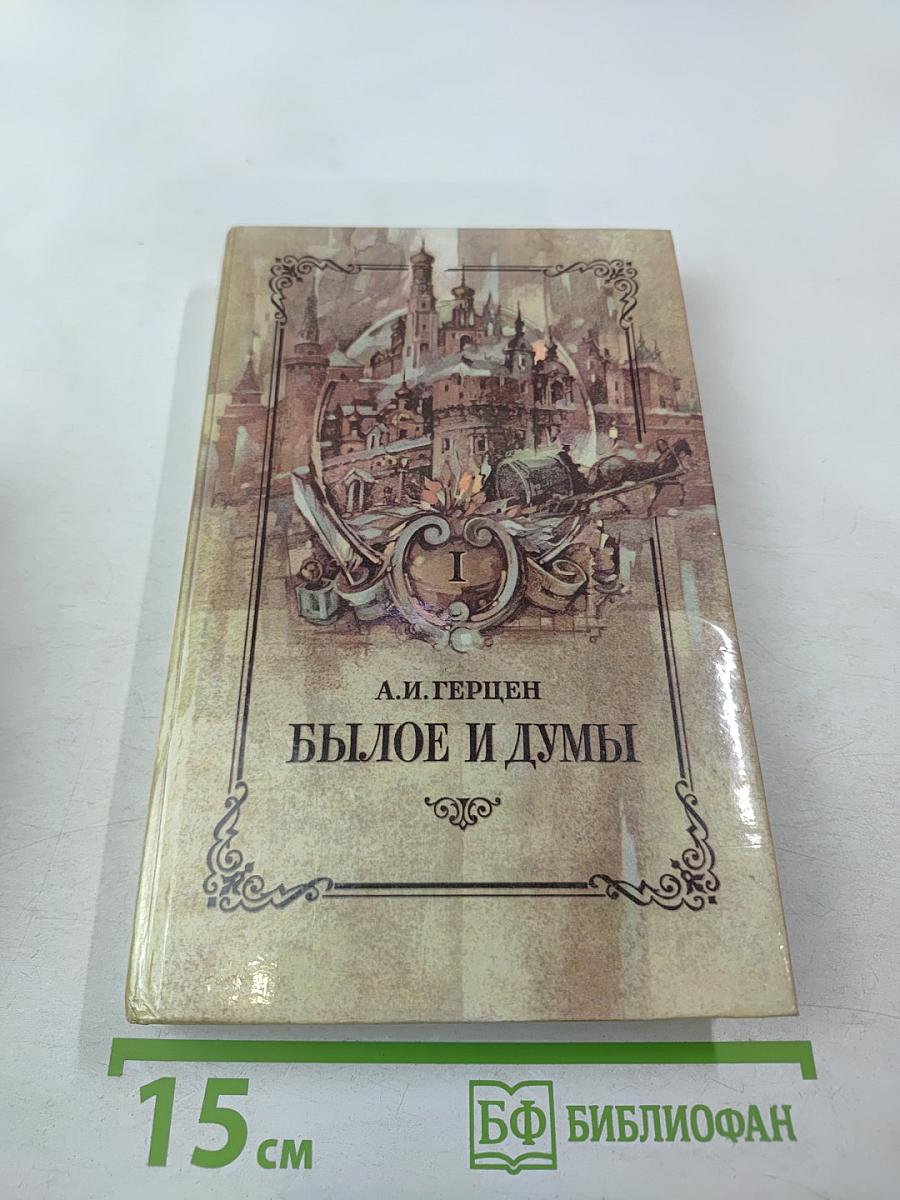 Былое и думы. Части 1–3