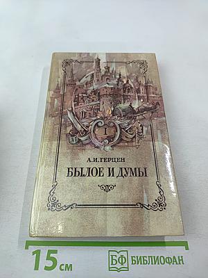 Былое и думы. Части 1–3