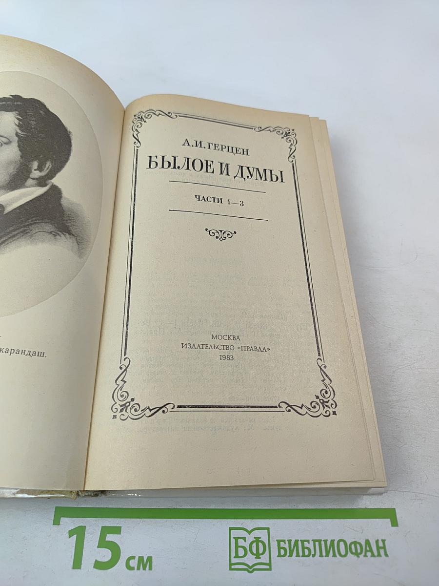 Былое и думы. Части 1–3