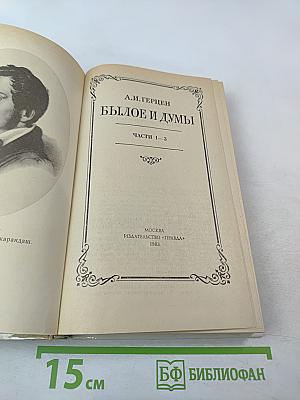 Былое и думы. Части 1–3