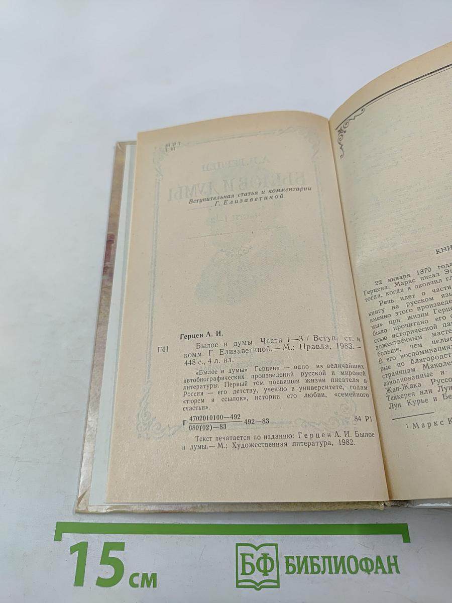 Былое и думы. Части 1–3