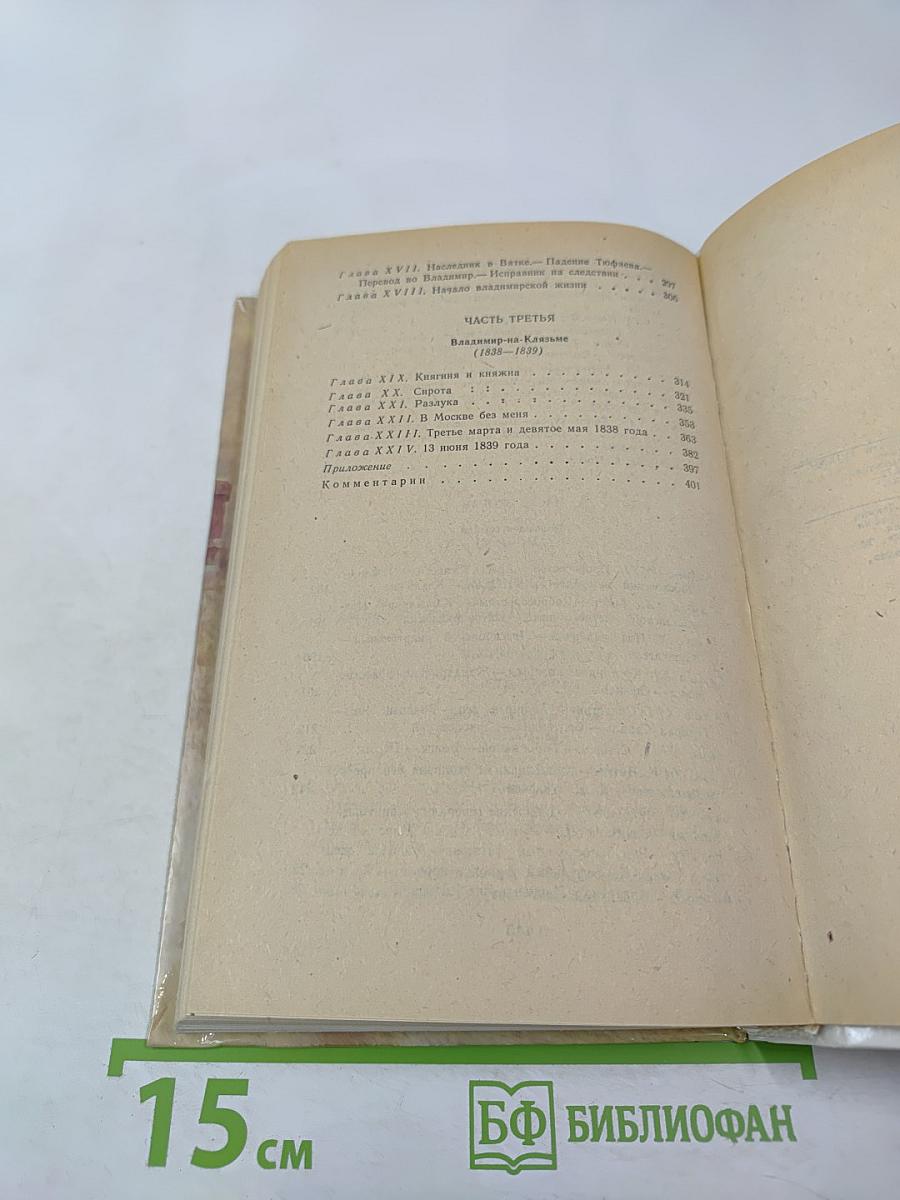 Былое и думы. Части 1–3