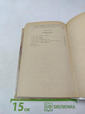 Былое и думы. Части 1–3