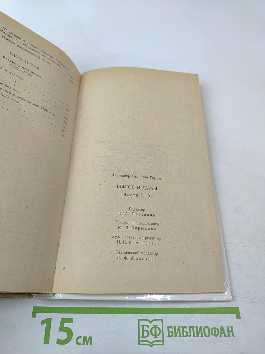 Былое и думы. Части 1–3