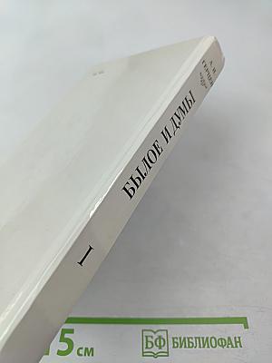 Былое и думы. Части 1–3