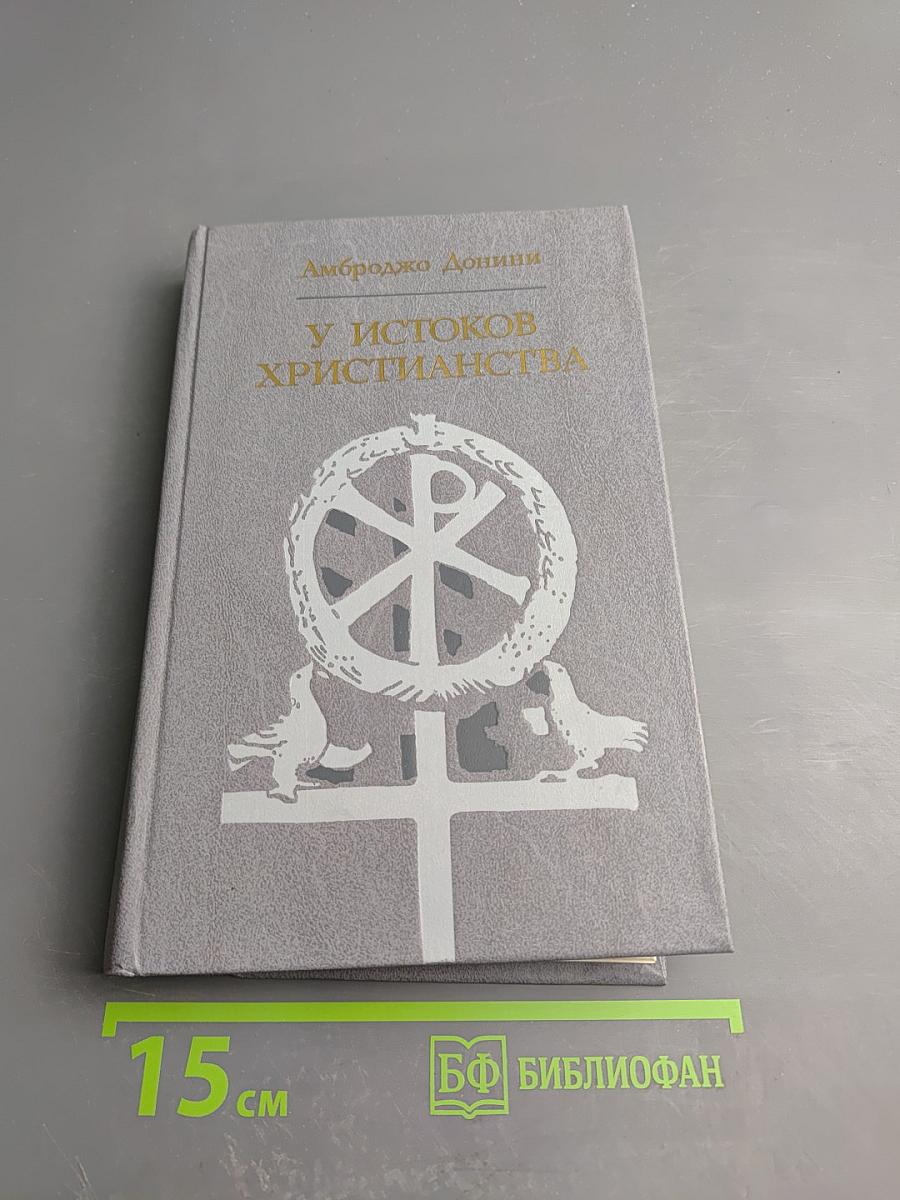 У истоков христианства