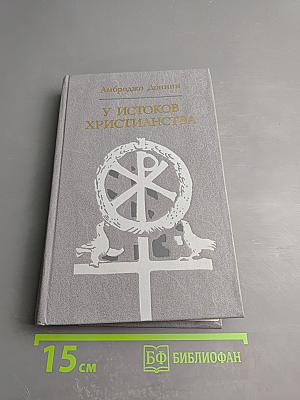У истоков христианства