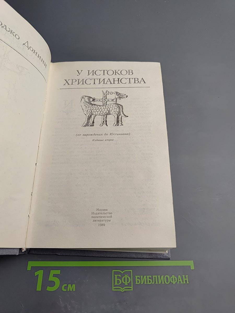 У истоков христианства