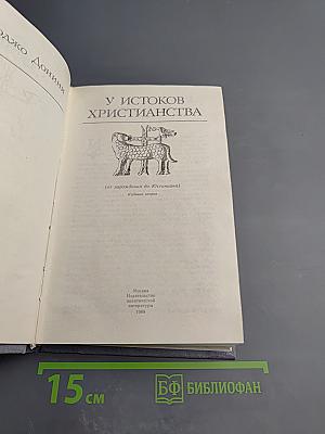 У истоков христианства