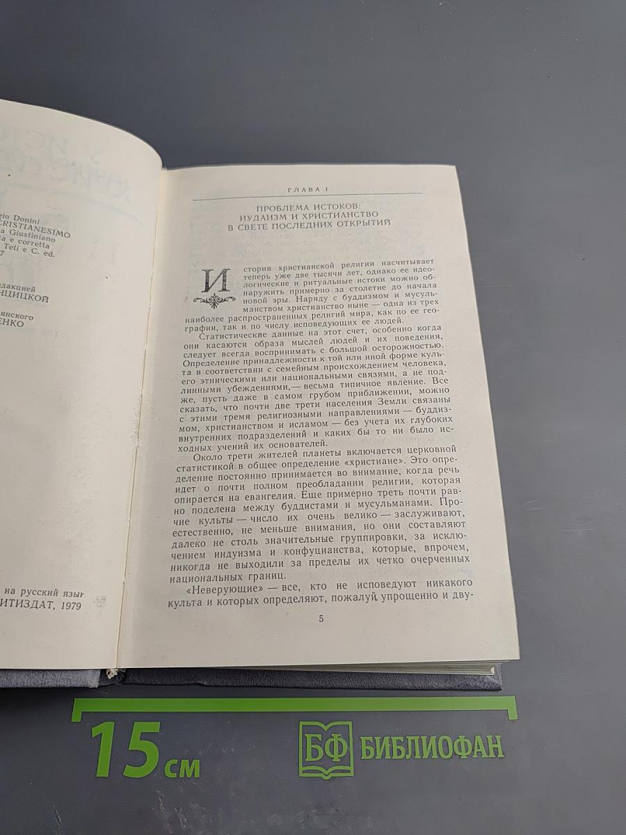 У истоков христианства