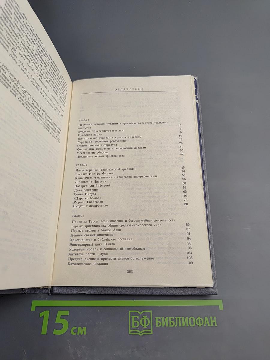 У истоков христианства