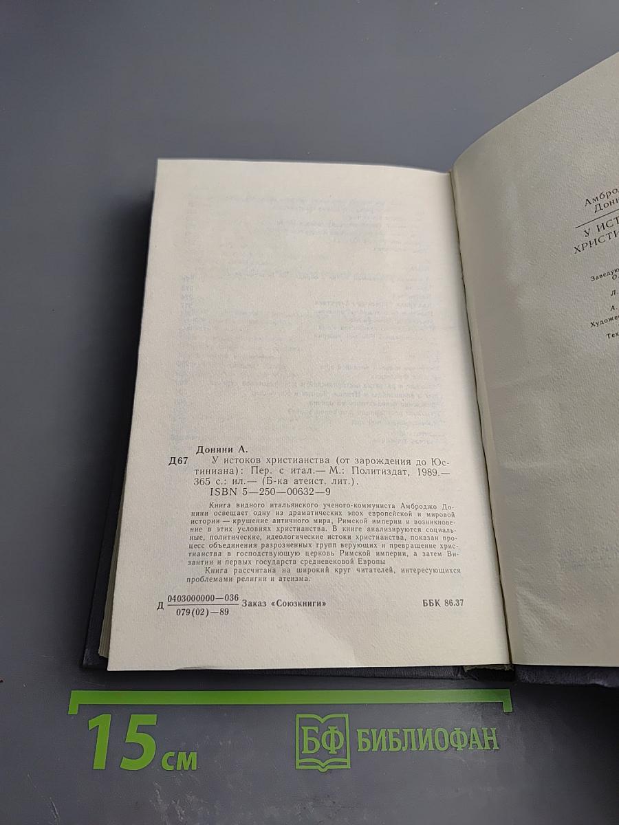 У истоков христианства