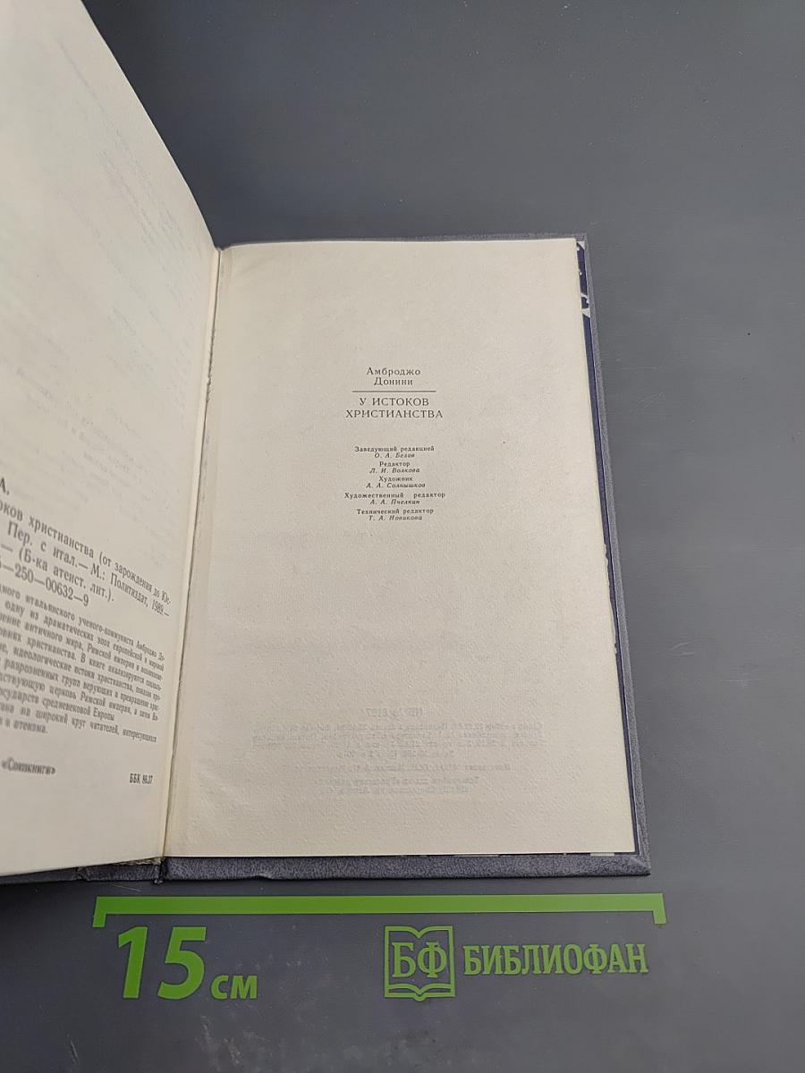 У истоков христианства