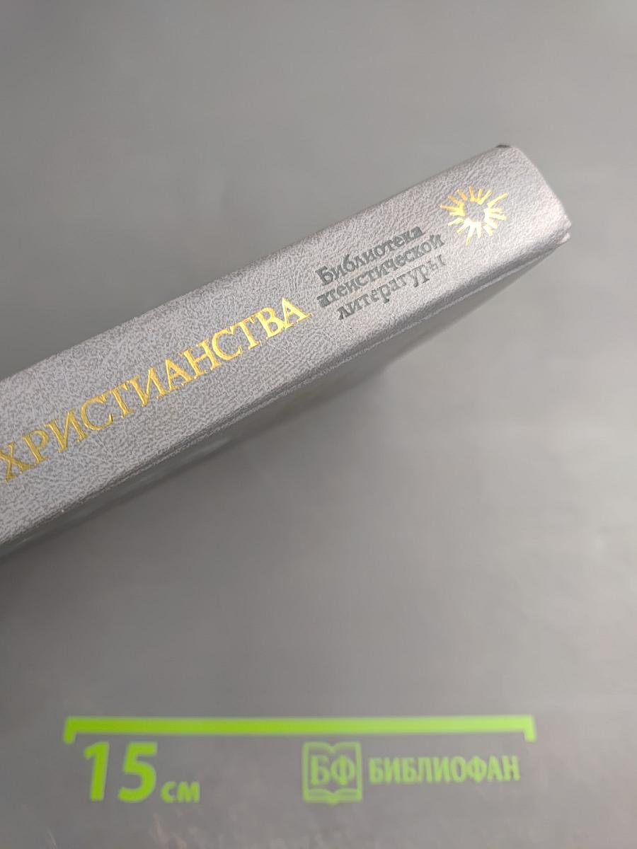 У истоков христианства