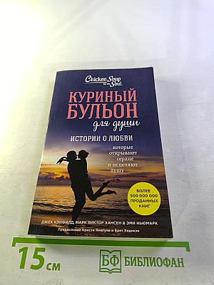 Куриный бульон для души: Истории о любви
