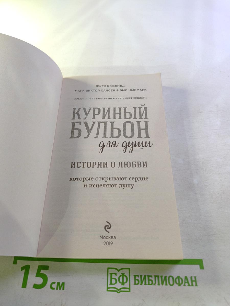 Куриный бульон для души: Истории о любви