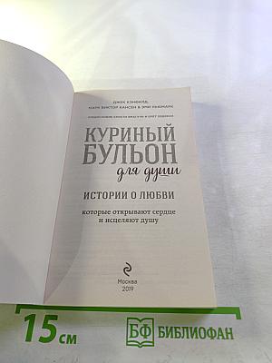 Куриный бульон для души: Истории о любви