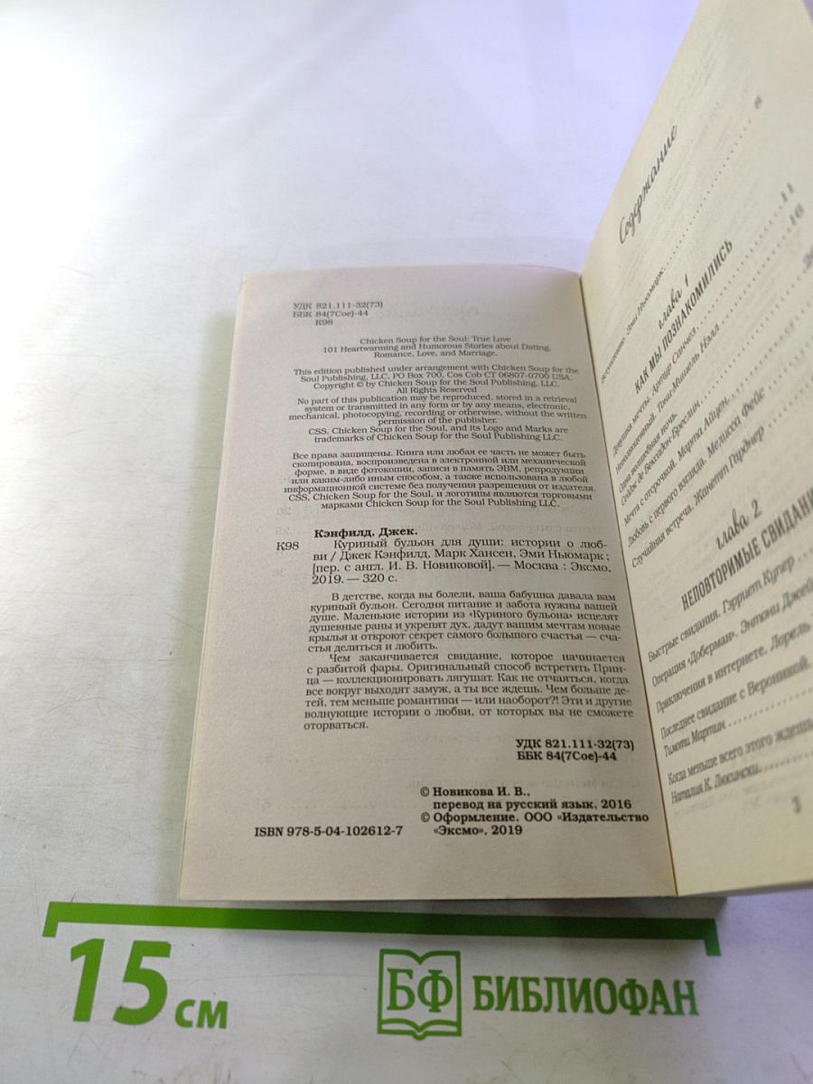 Куриный бульон для души: Истории о любви