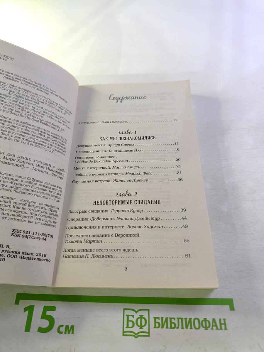 Куриный бульон для души: Истории о любви