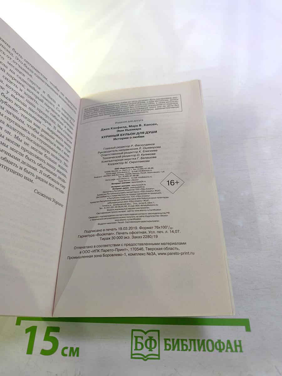 Куриный бульон для души: Истории о любви