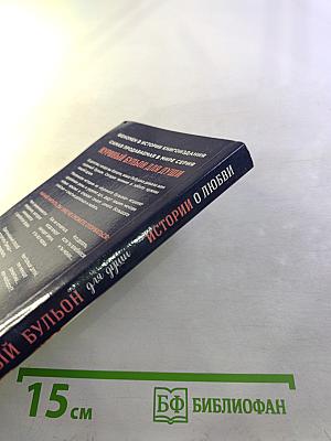 Куриный бульон для души: Истории о любви