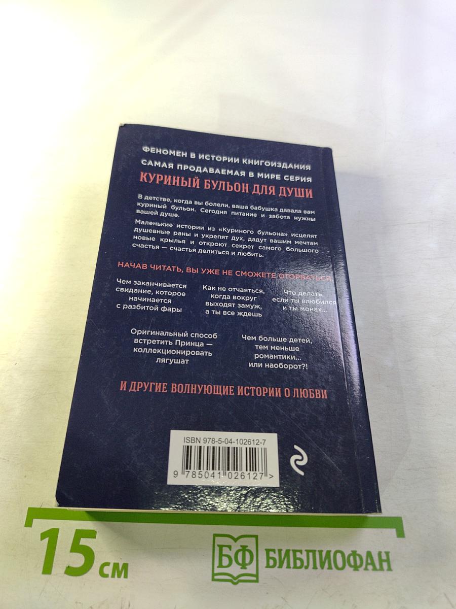 Куриный бульон для души: Истории о любви