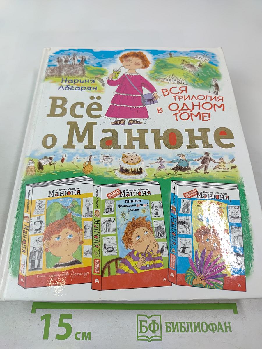 Всё о Манюне