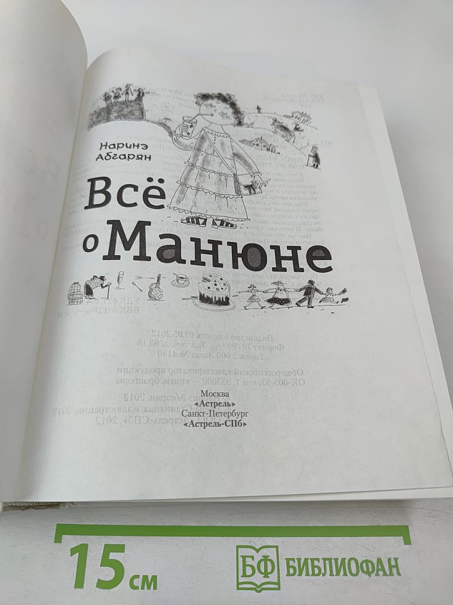 Всё о Манюне