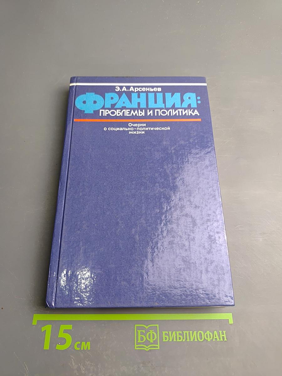 Франция: Проблемы и политика