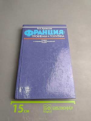 Франция: Проблемы и политика