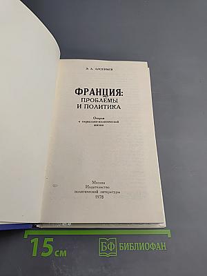 Франция: Проблемы и политика